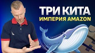 Три кита для Амазон Империи. Как начать бизнес на амазон 2023