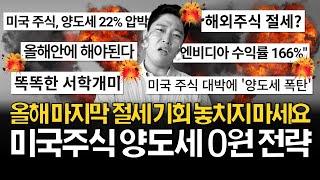 미국주식 양도세 0원 만드는 방법 놓치지 마세요!