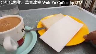 70年代開業。華富冰室 Wah Fu Cafe, mhp1373, May 2021 #華富冰室 #Wah_Fu_Cafe #華富邨 #華富邨商場 #舊式茶餐廳