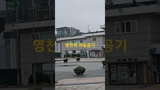 영천역 아침공기담았어요/오늘영천5일장날/ 2일 7일