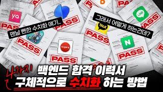 백엔드 수치화? 문제 해결? 진짜 구체적으로 알려드립니다 - 6주 완성! 백엔드 이력서 차별화 전략 4가지 