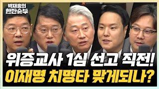 11/22(금) 이재명 위증교사 1심, 반전 나올까? 한동훈, 가족 글 작성 확인했을까?(김근식 김한규) 강기훈 사퇴가 인적쇄신 신호탄?(곽우신)