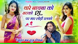 Song {3575} singer manraj diwana//thare nachba ko satko//थारे नाचबा को सटको//new dj treck song 2025