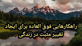 راهکارهایی فوق العاده برای ایجاد تغییرات مثبت در زندگی