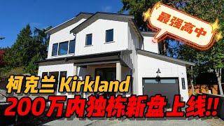 Kirkland两百万内独栋新盘「118th Ave Cottages」上线！