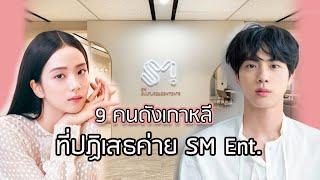 9 คนดังเกาหลีที่ปฏิเสธค่ายSM Entertainment| จัดอันดับ KPOP