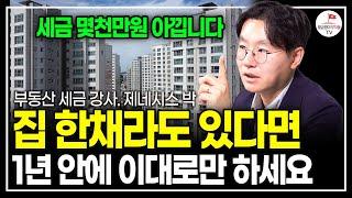 "진작 이렇게 할걸" 이것 모르고 집 사고 팔면, 세금 폭탄이 터집니다. (부동산 세금 강사. 제네시스 박)