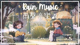 雨遇 | 減壓白噪音雨聲音樂 - 雨中寒暄..️