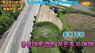 매물548 충북 증평 충청대로 접한 작은 토지 매매.위치,교통등 입지조건 우수함