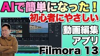 【画期的すぎる】初心者にもお勧め！　AIで超絶進化したWondershare Filmora 13はBGMや動画を自動作成しちゃいます。これはすごいですね