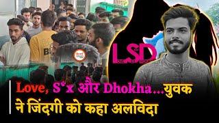 सालों का Relation में तीसरे के आने से LSD? युवक ने बनाया Video, फिर उठाया ये कदम; Full Story |