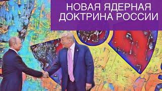 Новая ядерная доктрина России