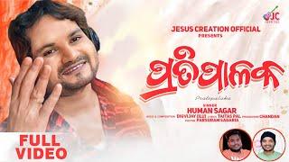 Pratipalaka ll ପ୍ରତିପାଳକ ll Human Sagar ll New odia Christian song 2024 ll Jesus creation official l