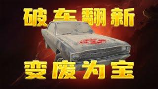 1970年的破旧老爷车，翻新以后能卖多少钱？