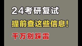 考研复试，你一定要提前查这些信息！别踩雷！【24考研复试】