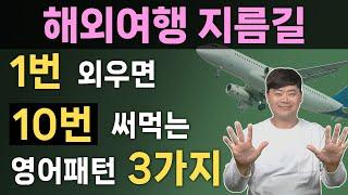 평생 써먹는 여행 영어회화 필수 표현 3가지