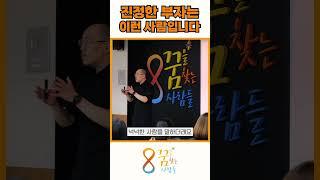 진정한 부자는 이런 사람입니다 #강연 #부자 #동기부여