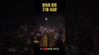 (소리켜고 보세요!) 방콕에서 갑작스런 베란다 폭죽 파티