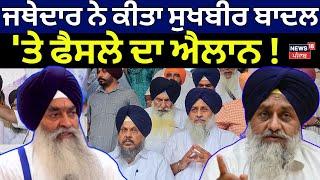 Sukhbir Badal News | ਜਥੇਦਾਰ ਨੇ ਕੀਤਾ ਸੁਖਬੀਰ ਬਾਦਲ 'ਤੇ ਫੈਸਲੇ ਦਾ ਐਲਾਨ ! |  Jathedar Raghbir Singh