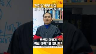 ‘전한길’ 궤변 박살 前 대치동 스타강사 '박규환'
