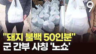 "돼지불백 50인분" 주문해 놓고 '노쇼'…군 간부 사칭 사기 [뉴스9]