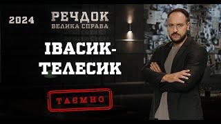 ІВАСИК-ТЕЛЕСИК | РЕЧДОК. ВЕЛИКА СПРАВА 2024 | ВЕЩДОК 2024 #вещдок #речдок #детектив