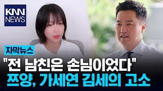 쯔양, 가로세로연구소 김세의 검찰 고발 / KNN