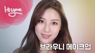 강아지 눈매의 브라우니 메이크업 [Hiyena 하이예나]