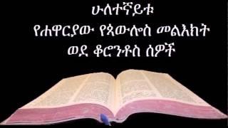 2ኛ ቆሮንቶስ ኦዲዮ Amharic Audio Bible 2 Corinthians ሁለተኛይቱ የሐዋርያው የጳውሎስ መልእክት ወደ ቆሮንቶስ ሰዎች