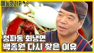 40여년의 깊은맛을 가진 회냉면집, 과연 현재는?[예능맛ZP/ 골목식당_BackStreet]