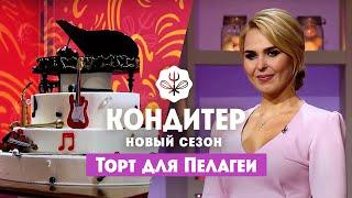 Торт для Пелагеи ко Дню музыки // Кондитер. 6 сезон 18 выпуск