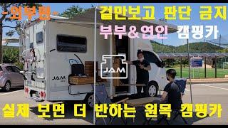 잼 캠핑카 (JAMRV-1) : 커스텀캠핑카 낚시캠핑카 1톤캠핑카 워크스루밴캠핑카 시티밴캠핑카 원목캠핑카 캠핑카가격 3인승캠핑카 부부캠핑카)