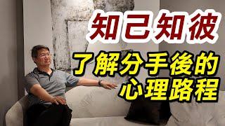 【分手挽回攻略SOP】知己知彼-了解分手後的心理路程