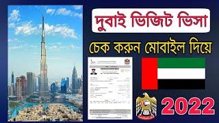 dubai visa check online 2022/দুবাই ভিসা চেক করার নিয়ম ২০২২/দুবাই ভিজিট ভিসা চেক করার নিয়ম ২০২২