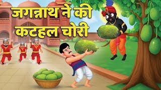 Bhagwan Jagannath और भक्त मिलकर कटहल चोरी करने निकले  | जगन्नाथ जी की    3 अनोखी कहानियां