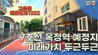 양주 고읍동 신축빌라 유일한 고읍동 매물입니다 가격도 특가!