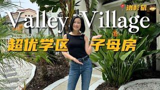 我们洛杉矶Valley Village的学区房源有了更美丽的价格！208万便可以拥有大占地，独立出入ADU, 公立私立好学区的绝佳房源！