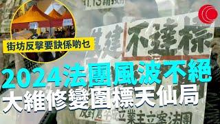 一線搜查｜2024法團風波不絕 大維修變圍標天仙局 仲有更多同類問題 街坊反擊致勝要訣係啲乜？｜650集｜有線新聞 利穎怡｜中國海外呈獻：一線搜查｜HOYTV 77台