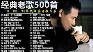 经典老歌500首大全 - 群星 里 一人一首成名曲 - 張宇, 蘇芮, 巫啟賢, 王傑, 邰正宵, 林憶蓮, 張信哲, 趙傳, 潘越雲, 潘美辰, 陳昇, 黃昏