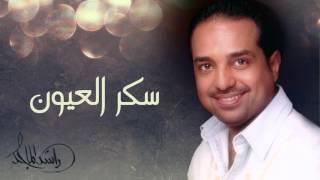 راشد الماجد - سكر العيون (النسخة الأصلية) | 2012