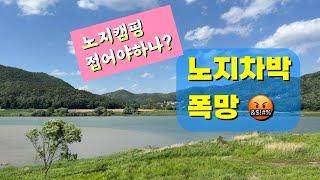 노지차박 폭망 / 노지캠핑 접어야하나? /충주 목계솔밭캠핑장