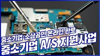 [중소기업·소상공인 온라인 판로 지원] 중소기업 공동 A/S 지원 사업