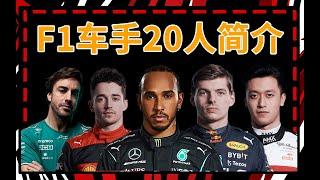 2023賽季F1車手20人簡介 | 快速了解今年F1車隊有哪些車手 | 懶人包 | 傑莫傑莫