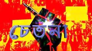 চেতনা || আকাবিরেরা ক্ষমতাসীন || Consciousness ||