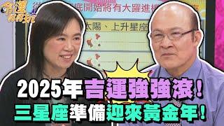 2025年吉運強強滾！三星座準備迎來黃金年！【精華版】