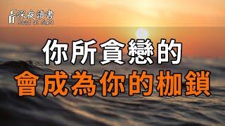 弘一法師：你所貪戀的，會成為你的枷鎖，人生沒什麼不可放下！看過都釋懷了……【深夜讀書】#深夜讀書 #佛禪 #中老年心語  #晚年生活