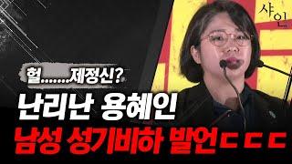 소름... 남성 성기비하 발언하는 국회의원 용혜인ㄷㄷ난리난 현장영상 포함