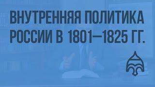 Внутренняя политика России в 1801–1825 гг. Видеоурок по истории России 10 класс