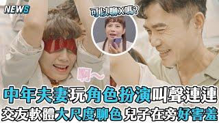 【戀綜】中年夫妻玩角色扮演叫聲連連 交友軟體大尺度聊色兒子在旁好害羞