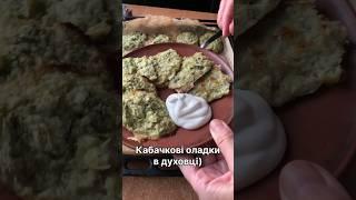 Кабачкові оладки в духовці.Zucchini pancakes in oven.#cooking #food #recipe #рецепт #baking #shorts